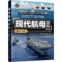 正版新书]现代航母百科(图解导读版)《深度文化》编委会97873026