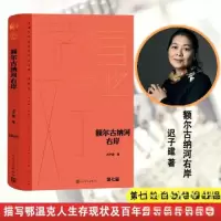 正版新书]额尔古纳河右岸迟子建9787020177202