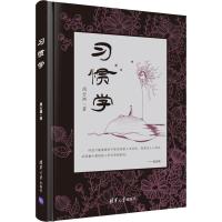 正版新书]习惯学周士渊9787302460190