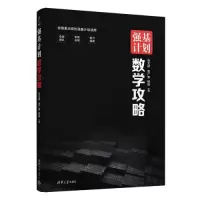 正版新书]强基计划数学攻略张天德、贾广素、杨琪9787302648192