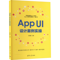 正版新书]App UI设计案例实操刘恩鹏 编9787302664802