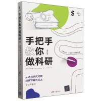 正版新书]手把手教你做科研(第4版)/新时代学术进阶丛书(英)加里