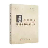 正版新书]耶拿体系 1804-1805:逻辑学和形而上学[德] 黑格尔 著