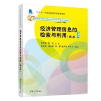 正版新书]经济管理信息的检索与利用(第3版)李树青;曹杰;蒋伟