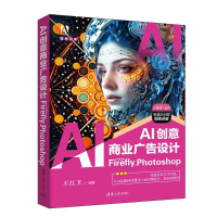 正版新书]AI创意商业广告设计:ADOBE FIREFLY + PHOTOSHOP王红