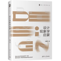 正版新书]设计现象学启蒙代福平9787302624615