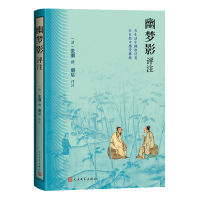 正版新书]幽梦影评注[清]张潮 撰 著9787020196685