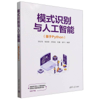 正版新书]模式识别与人工智能(基于Python)编者:徐宏伟//周润景/