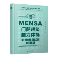 正版新书]门萨超级脑力体操(英)戴夫·查顿 著 丁大刚,张斌 译978