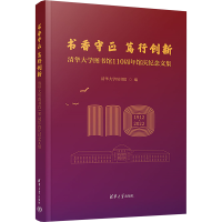 正版新书]书香守正 笃行创新 清华大学图书馆110周年馆庆纪念文