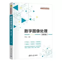 正版新书]数字图像处理(第5版)李俊山 著9787302698951