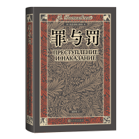 正版新书]罪与罚(俄)陀思妥耶夫斯基9787020184934