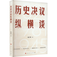 正版新书]历史决议纵横谈(Y)*施芝鸿 著9787010266343