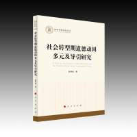 正版新书]社会转型期道德动因多元及导引研究彭怀祖 著978701026