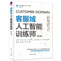 正版新书]客服域人工智能训练师 第2版赵溪,苏钰,石云9787302641