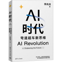 正版新书]AI时代:弯道超车新思维(李尚龙新书)李尚龙97873026