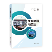 正版新书]矿井通风与安全王刚 编9787302674917