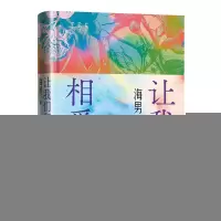 正版新书]让我们相爱吧海男 著9787020190188