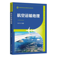 正版新书]航空运输地理陈文华 编9787302665991