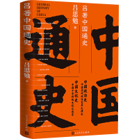 正版新书]吕著中国通史吕思勉 著9787020189236