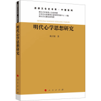 正版新书]明代心学思想研究姚才刚 著9787010265919