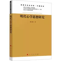 正版新书]明代心学思想研究姚才刚 著9787010265919
