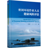 正版新书]密闭环境作业人员健康风险评估许硕贵,王川,王子莹 编9