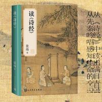 正版新书]读 诗经张炜9787020181087