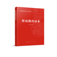 正版新书]禁毒教育读本国家禁毒委员会办公室 编9787010257860