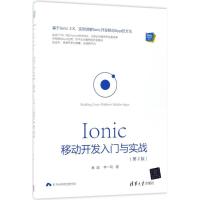 正版新书]Ionic 移动开发入门与实战(第2版)秦超9787302503453