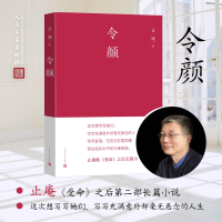 正版新书]令颜止庵9787020184279