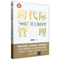 正版新书]跨代际管理(00后员工如何带)/新时代管理新思维陈晓璐|
