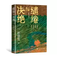 正版新书]缱绻与决绝(第三届人民文学奖赵德发著)赵德发978702