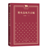 正版新书]野火春风斗古城(精装)李英儒 著 著9787020155163