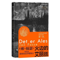 正版新书]火边的艾丽丝(挪威)雍·福瑟 著 张莹冰 译978702018896