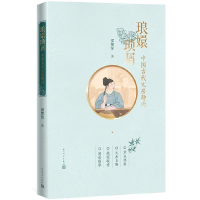 正版新书]琅嬛琐屑:中国古代文房趣尚(插图彩印本)侯荣荣 著9