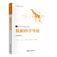正版新书]数据科学导论张旗、魏惠梅9787302669647