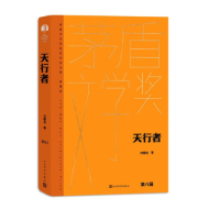 正版新书]天行者刘醒龙9787020176816