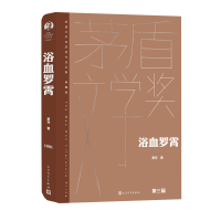 正版新书]浴血罗霄萧克9787020176908
