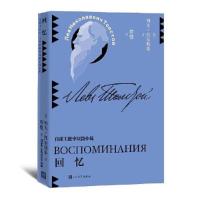 正版新书]回忆(草婴译列夫·托尔斯泰中短篇小说全集)[俄罗斯]