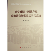 正版新书]延安时期中国共产党政治建设探索及其当代意义宋斌 著9