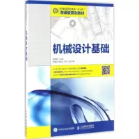 正版新书]机械设计基础金旭星 主编 著作9787115445964