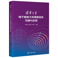 正版新书]清华大学电子信息大类课程体系改革与实践清华大学电子