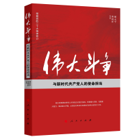 正版新书]伟大斗争与新时代共产党人的使命担当郝永平 黄相怀 等