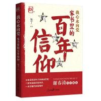 正版新书]我心永向党张丁9787511567154