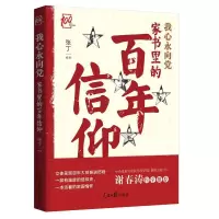 正版新书]我心永向党张丁9787511567154