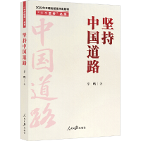 正版新书]坚持中国道路辛鸣 著9787511574640