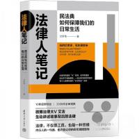 正版新书]法律人笔记:民法典如何保障我们的日常生活艾罗伟9787