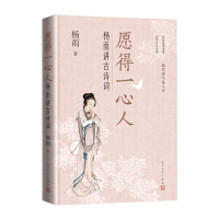 正版新书]愿得一心人:杨雨讲古诗词杨雨 著9787020191451