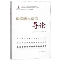正版新书]德治融入法治导论《德治融入法治导论》课题组97875014